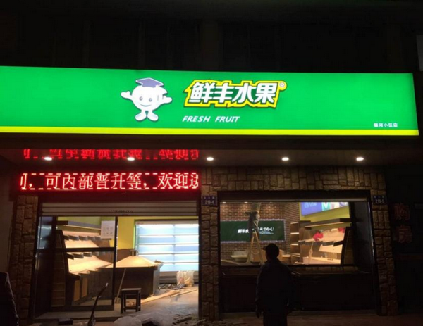 鮮豐水果2.png