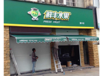 鮮豐水果
